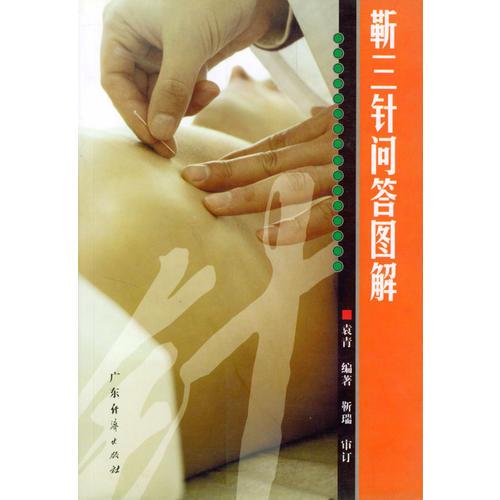 靳三針問答圖解