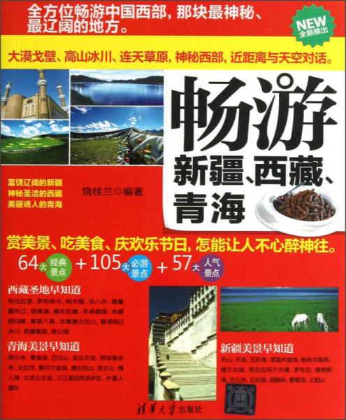 暢游新疆西藏青海