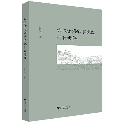 古代涉海敘事文獻(xiàn)匯輯考釋