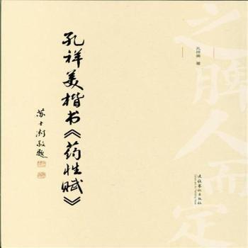 孔祥美楷書《藥性賦》
