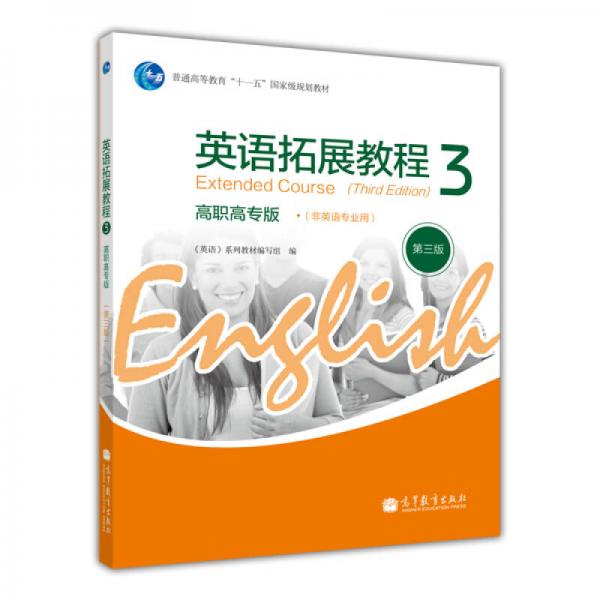 英语拓展教程3（高职高专版）（第3版）