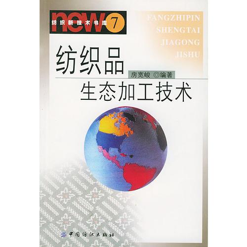 紡織品生態(tài)加工技術(shù)/紡織新技術(shù)書庫