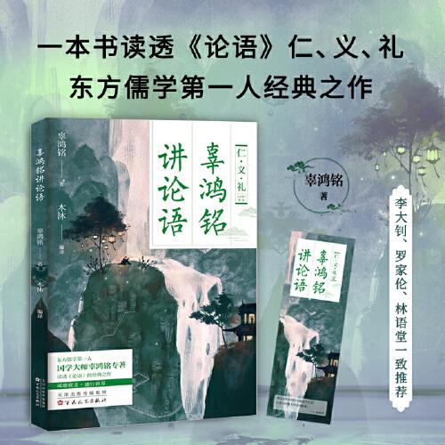辜鴻銘講論語 東方儒學(xué)第一人，國學(xué)大師辜鴻銘《論語》精解，李大釗、羅家倫、林語堂一致推薦