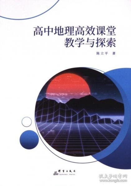 高中地理高效課堂教學(xué)與探索