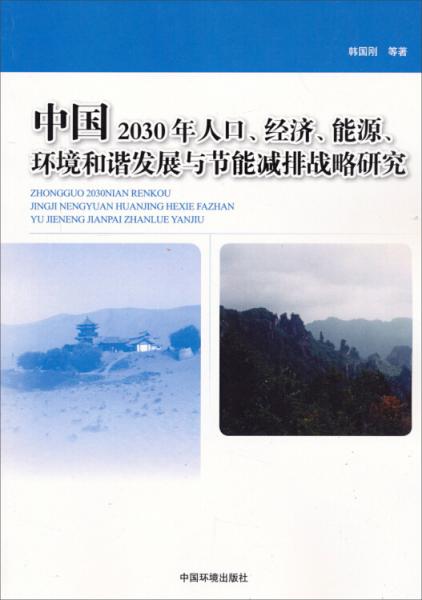 中国2030年人口、经济、能源、环境和谐发展与节能减排战略研究