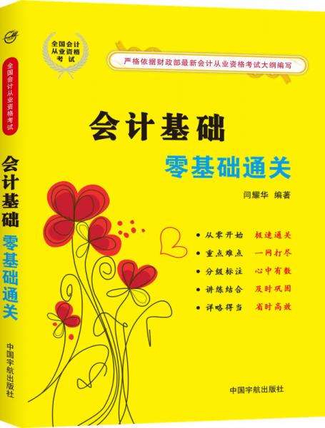 會(huì)計(jì)基礎(chǔ)零基礎(chǔ)通關(guān)