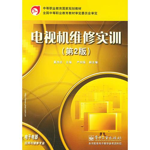 电视机维修实训（第2版）——中等职业教育国家规划教材·电子电器应用与维修专业