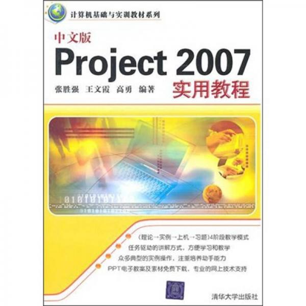 中文版Project 2007實(shí)用教程