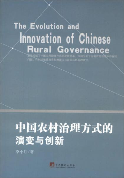 中国农村治理方式的演变与创新