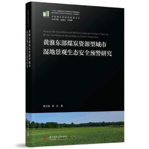 黄淮东部煤炭资源型城市湿地景观生态安全预警研究