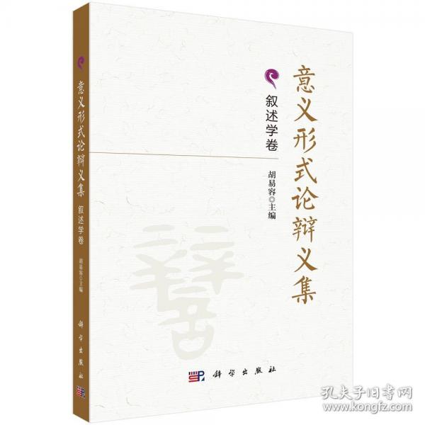 意義形式論辯義集·敘述學卷
