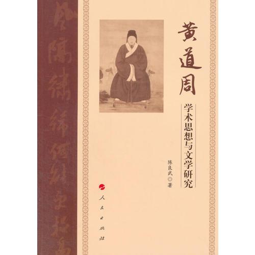 黃道周學術思想與文學研究