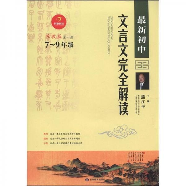 开心阅读：最新初中文言文完全解读（7～9年级全1册）（苏教版）