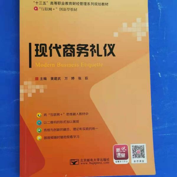 現(xiàn)代商務(wù)禮儀