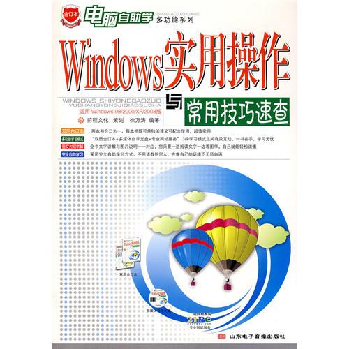 Windows实用操作与常用技巧速查