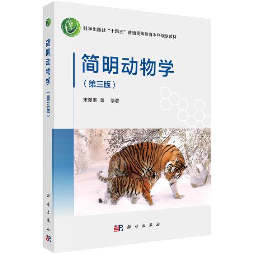簡明動物學(xué)（第三版）