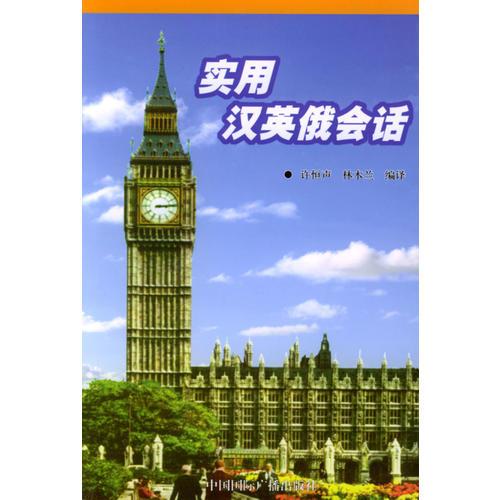 實用漢英俄會話