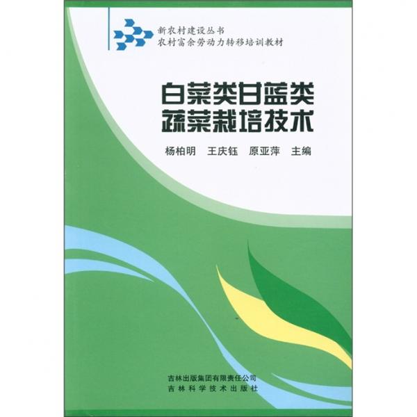 新农村建设丛书·农村富余劳动力转移培训教材：白菜类甘蓝类蔬菜栽培技术