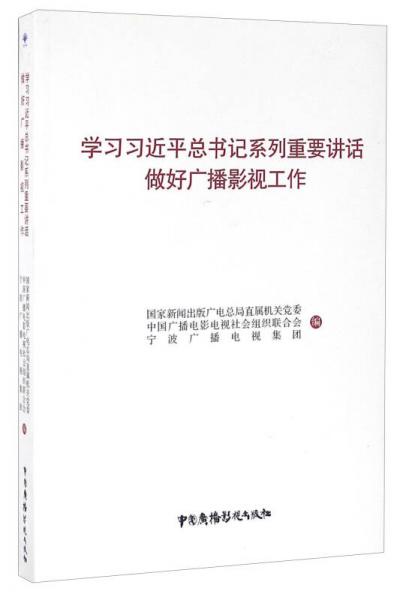 学习习近平总书记系列重要讲话做好广播影视工作