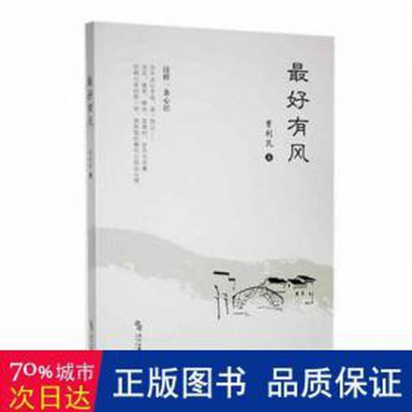 全新正版圖書 好有風(fēng)曹利民時(shí)代文藝出版社9787538772012