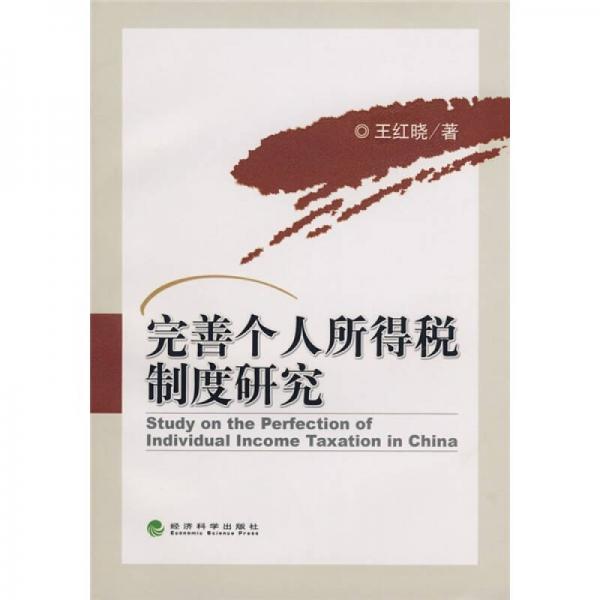 完善個(gè)人所得稅制度研究