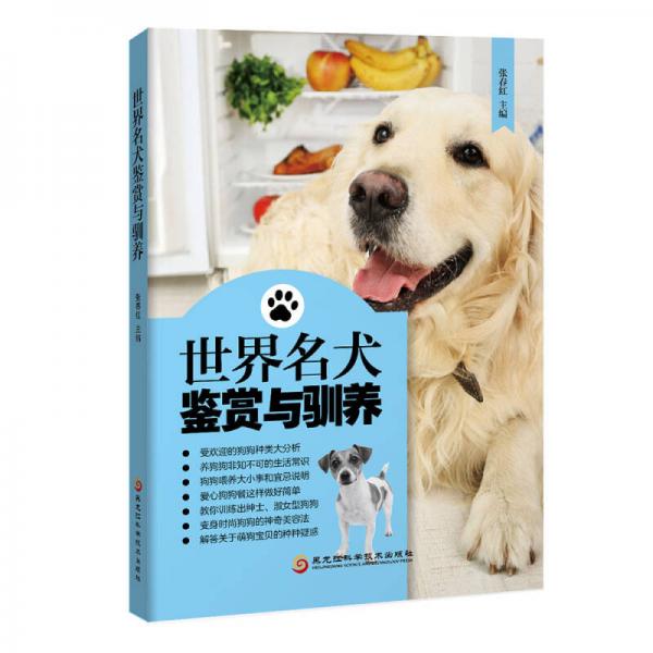 世界名犬鉴赏与驯养