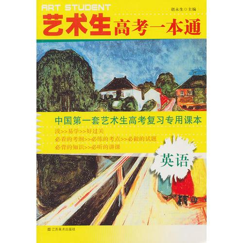 藝術(shù)生高考一本通/英語