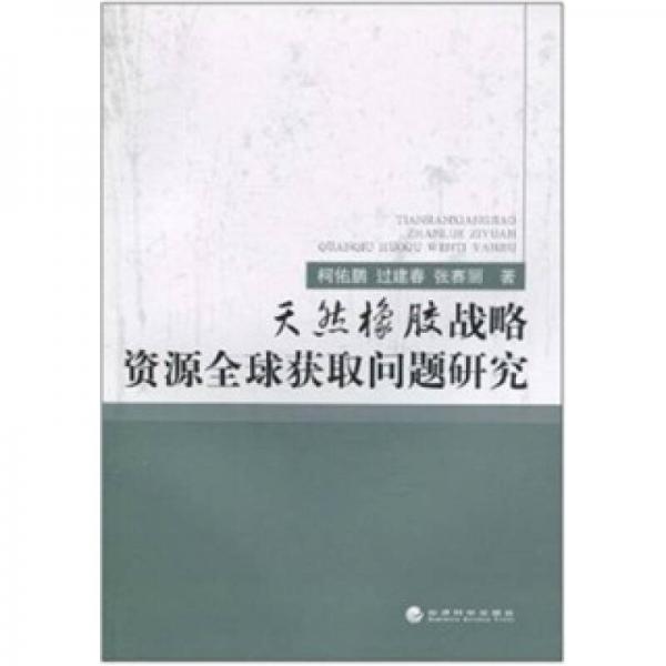 天然橡膠戰(zhàn)略資源全球獲取問題研究