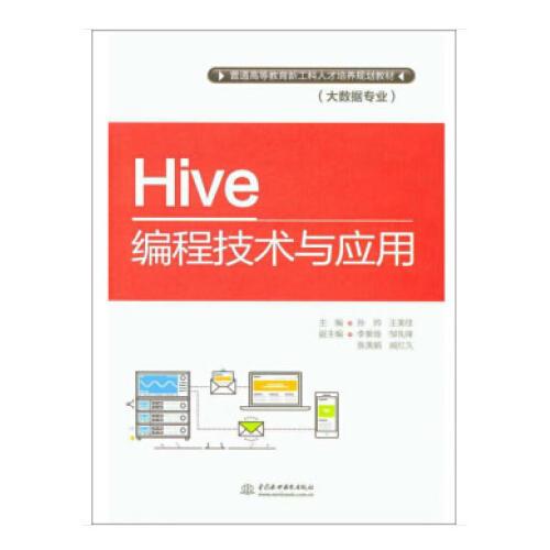 Hive編程技術(shù)與應(yīng)用（普通高等教育新工科人才培養(yǎng)規(guī)劃教材（大數(shù)據(jù)專業(yè)））