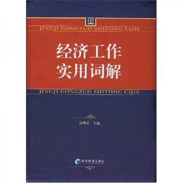 經(jīng)濟(jì)工作實(shí)用詞解