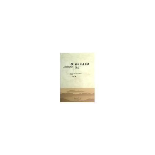 清末農(nóng)業(yè)新政研究