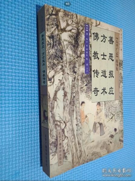 善惡報應(yīng)方士道術(shù)佛教傳奇