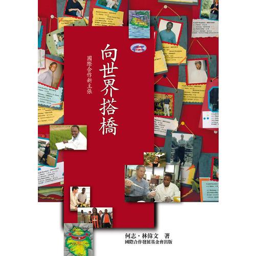 向世界搭橋─國際合作新主張