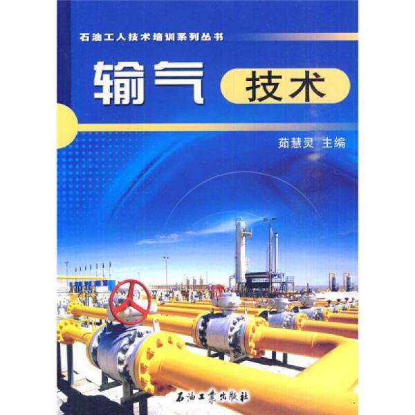輸氣技術(shù)