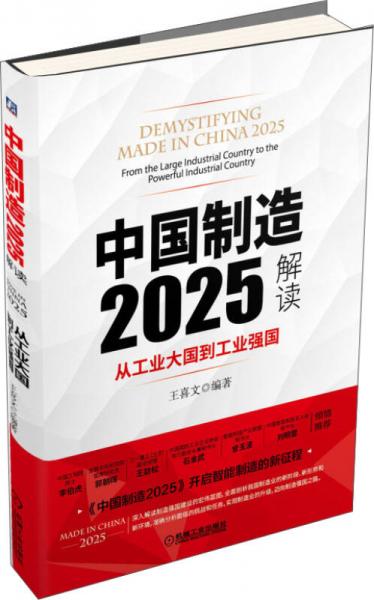 中国制造2025解读：从工业大国到工业强国