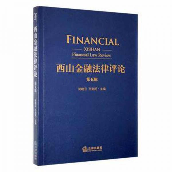 西山金融法律 經(jīng)濟(jì)理論、法規(guī) 田曉云，王斐編