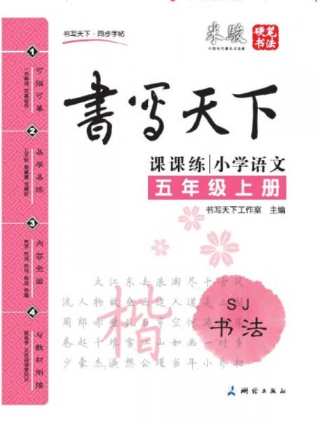 米骏书法字帖 小学语文五年级上册（人教版）