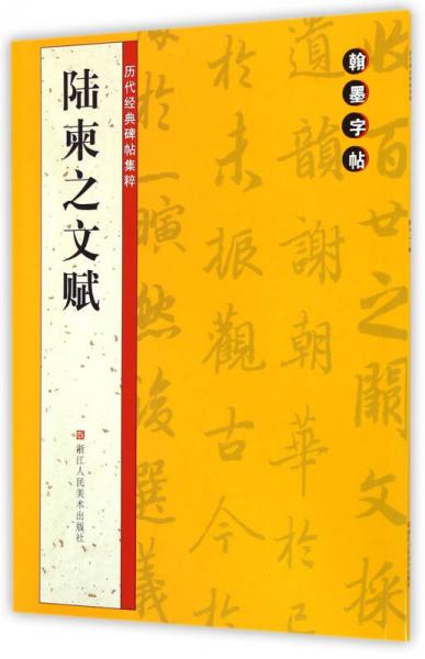 翰墨字帖·历代经典碑帖集粹：陆柬之文赋