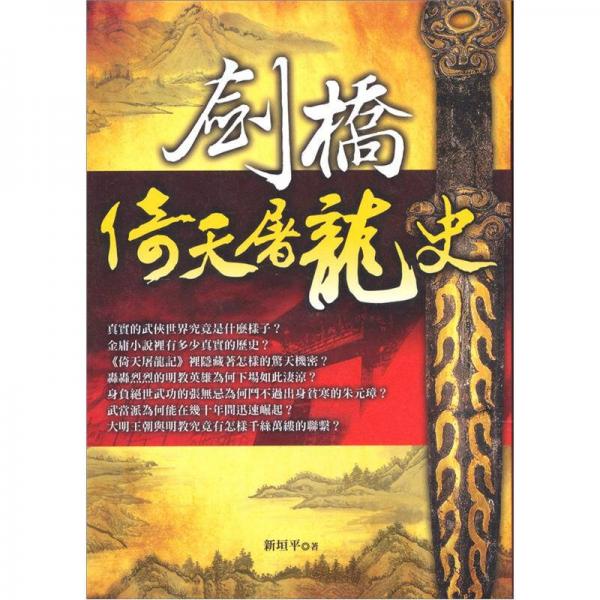 劍橋倚天屠龍史