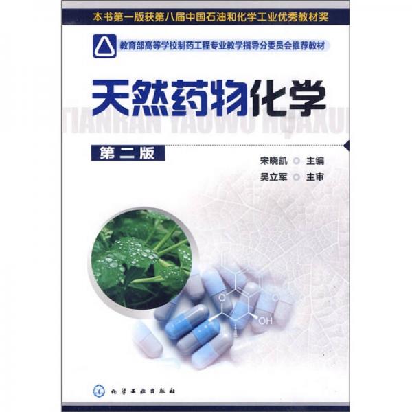 天然藥物化學(xué)
