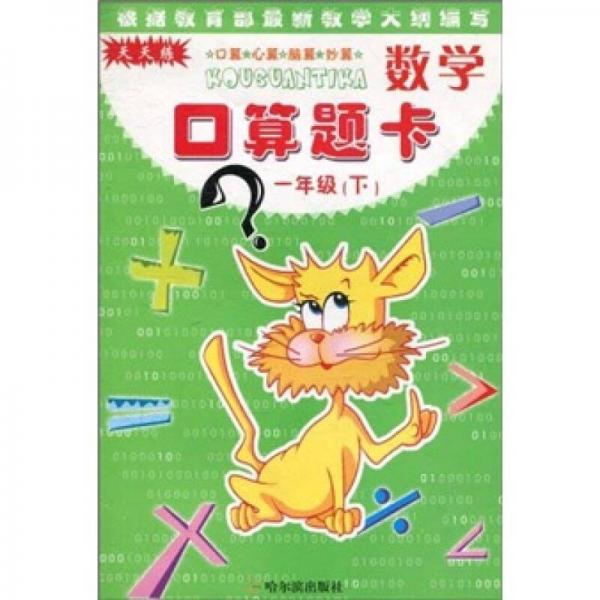 天天練·口算題卡：數(shù)學(xué)
