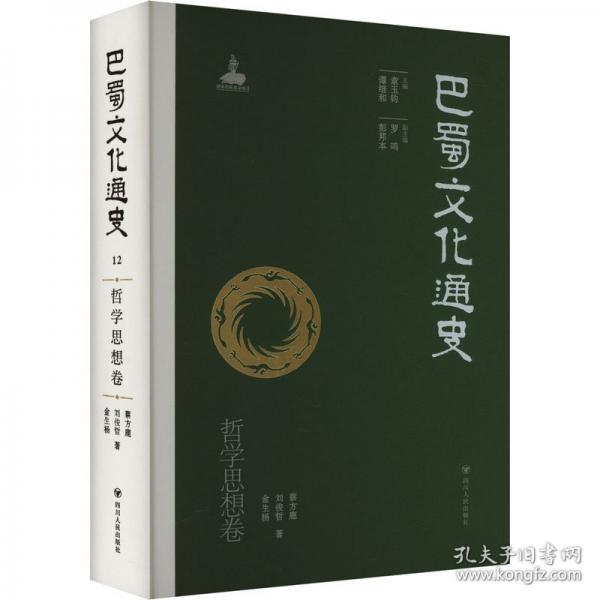 巴蜀文化通史 哲學(xué)思想卷