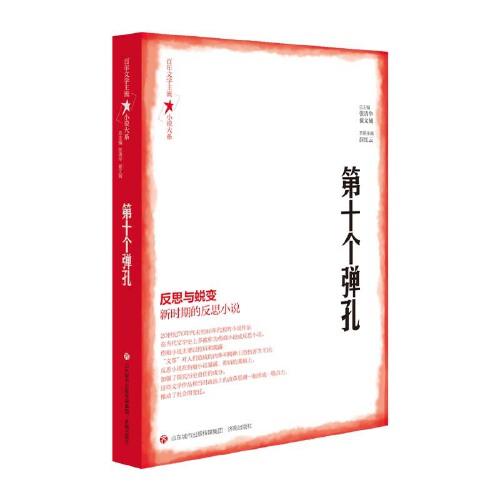 百年文學(xué)主流小說(shuō)大系·第十個(gè)彈孔
