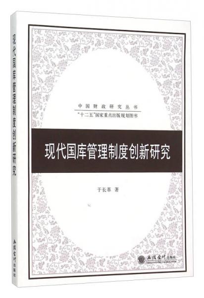 現(xiàn)代國庫管理制度創(chuàng)新研究