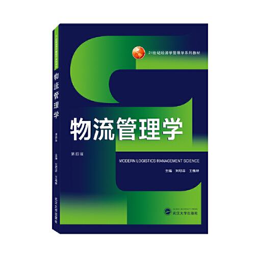 物流管理學(xué)（第四版）