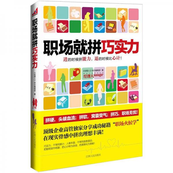 職場(chǎng)就拼巧實(shí)力