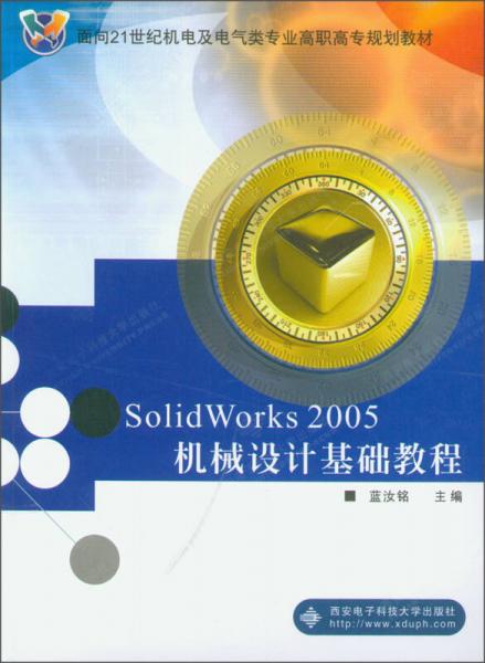Solid Works 2005机械设计基础教程/面向21世纪机电及电气类专业高职高专规划教材