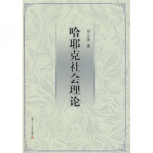 哈耶克社会理论 9787309067019