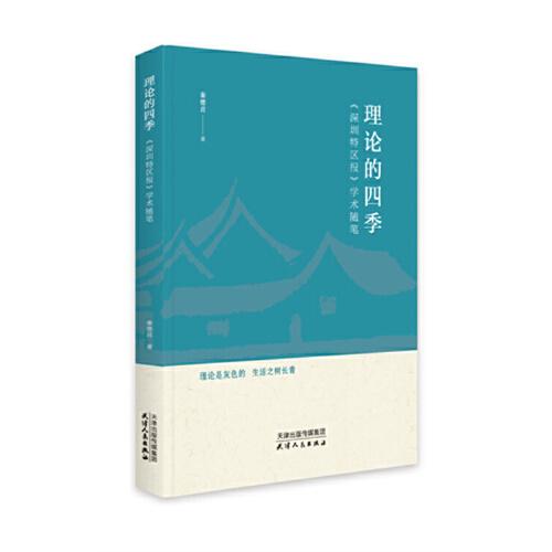 理 論 的 四 季——《深圳特區(qū)報》學(xué)術(shù)隨筆