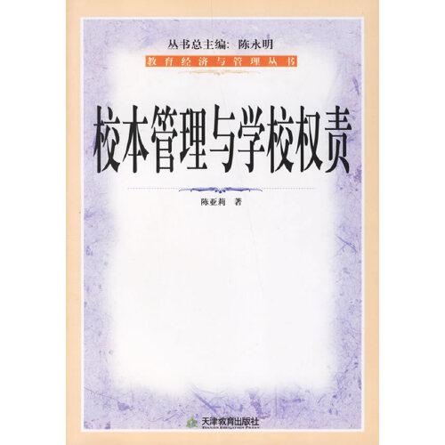 校本管理與學(xué)校權(quán)責(zé)